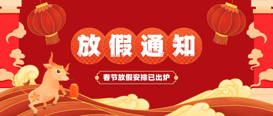 好博集团官网（中国）官方网站春节放假通知
