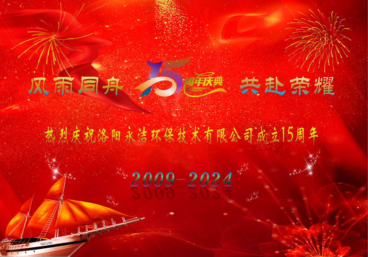 热烈庆祝好博集团官网（中国）官方网站成立十五周年